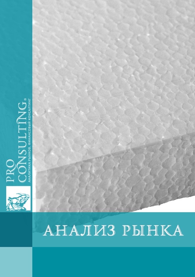 Анализ рынка экструдированного пенополистирола Украины. 2007 год